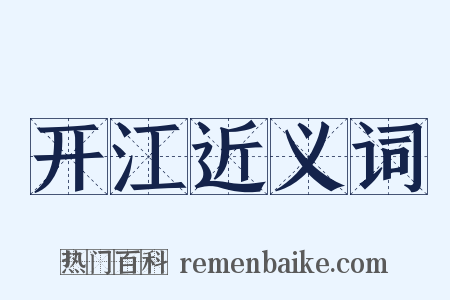 开江近义词是什么意思的图片